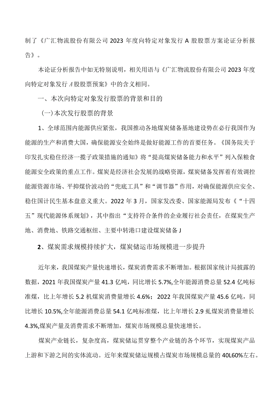 广汇物流股份有限公司2023 年度向特定对象发行 A 股股票方案论证分析报告.docx_第2页