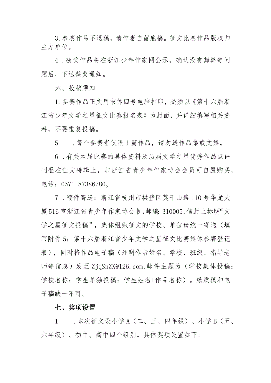 关于联合举办第十六届浙江省少年文学之星征文比赛的通知.docx_第2页