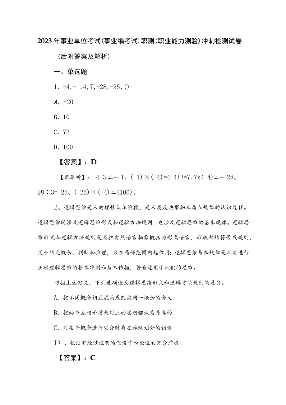 2023年事业单位考试（事业编考试）职测（职业能力测验）冲刺检测试卷（后附答案及解析）.docx_第1页