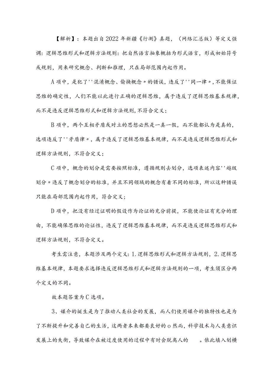 2023年事业单位考试（事业编考试）职测（职业能力测验）冲刺检测试卷（后附答案及解析）.docx_第2页