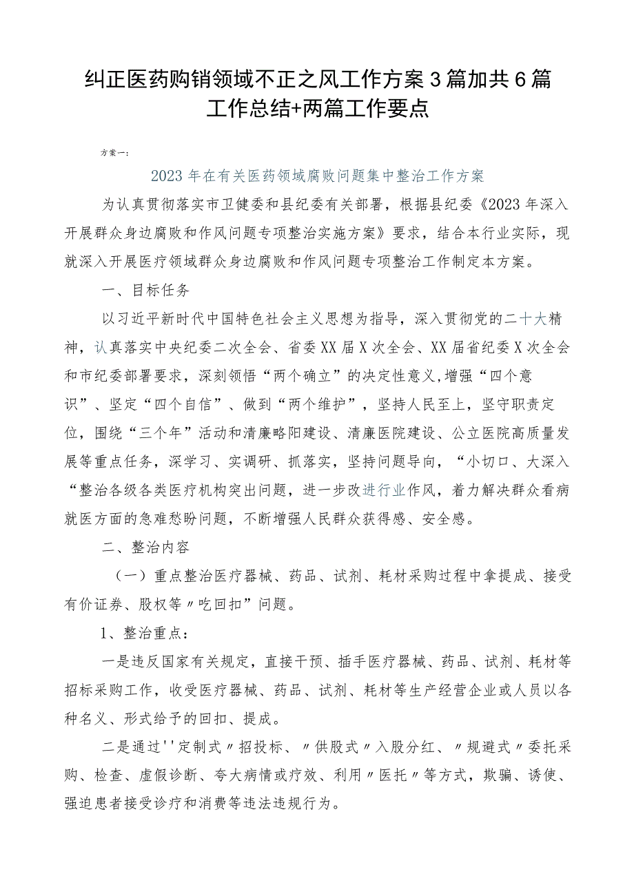 纠正医药购销领域不正之风工作方案3篇加共6篇工作总结+两篇工作要点.docx_第1页