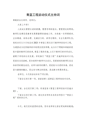 青蓝工程启动仪式主持词.docx