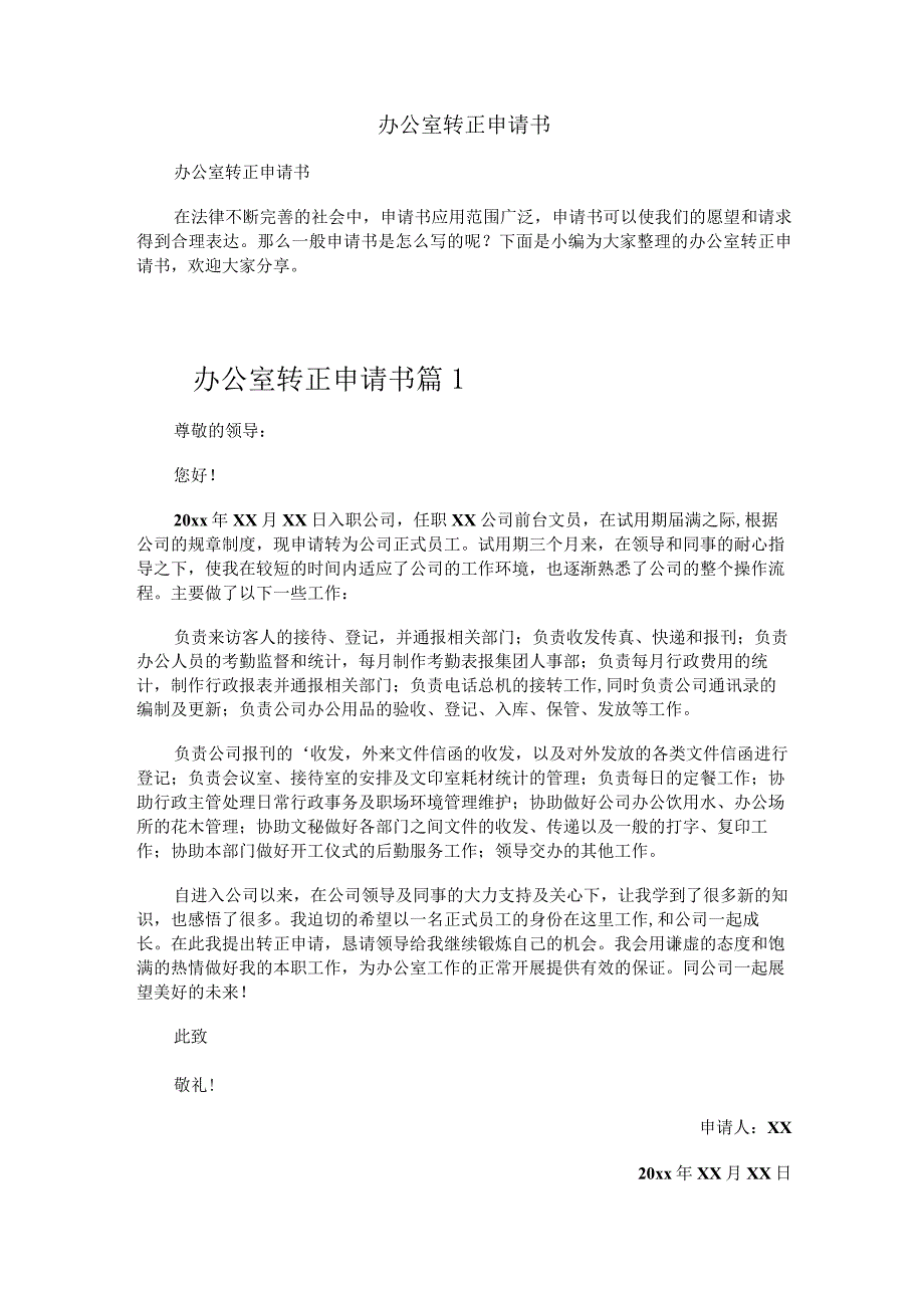 办公室转正申请书.docx_第1页