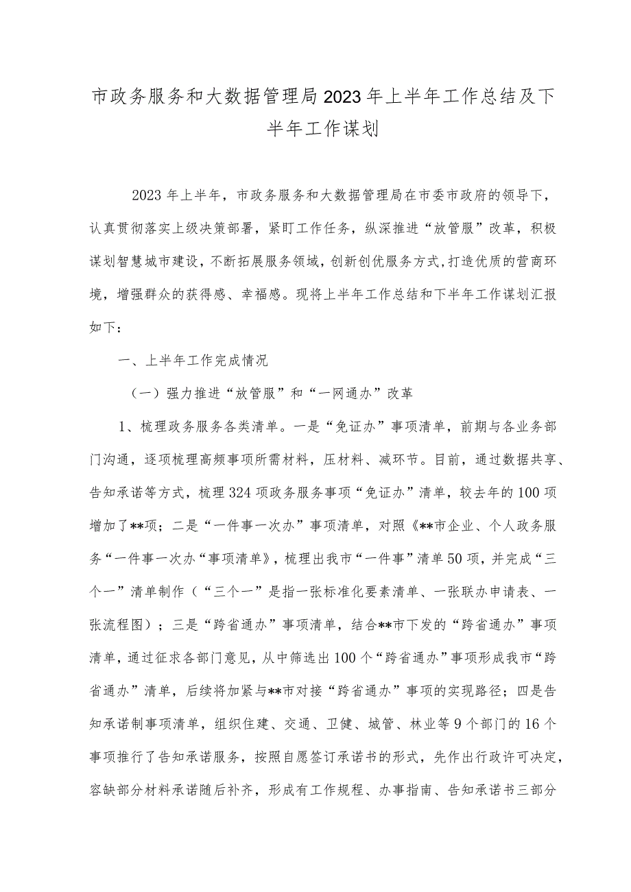 （2篇）市政务服务和大数据管理局2023年上半年工作总结及下半年工作谋划、县委政法委2023年上半年工作总结及下半年工作计划.docx_第1页