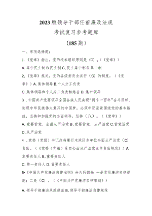 （185题）2023版领导干部任前廉政法规考试复习参考题库范本.docx