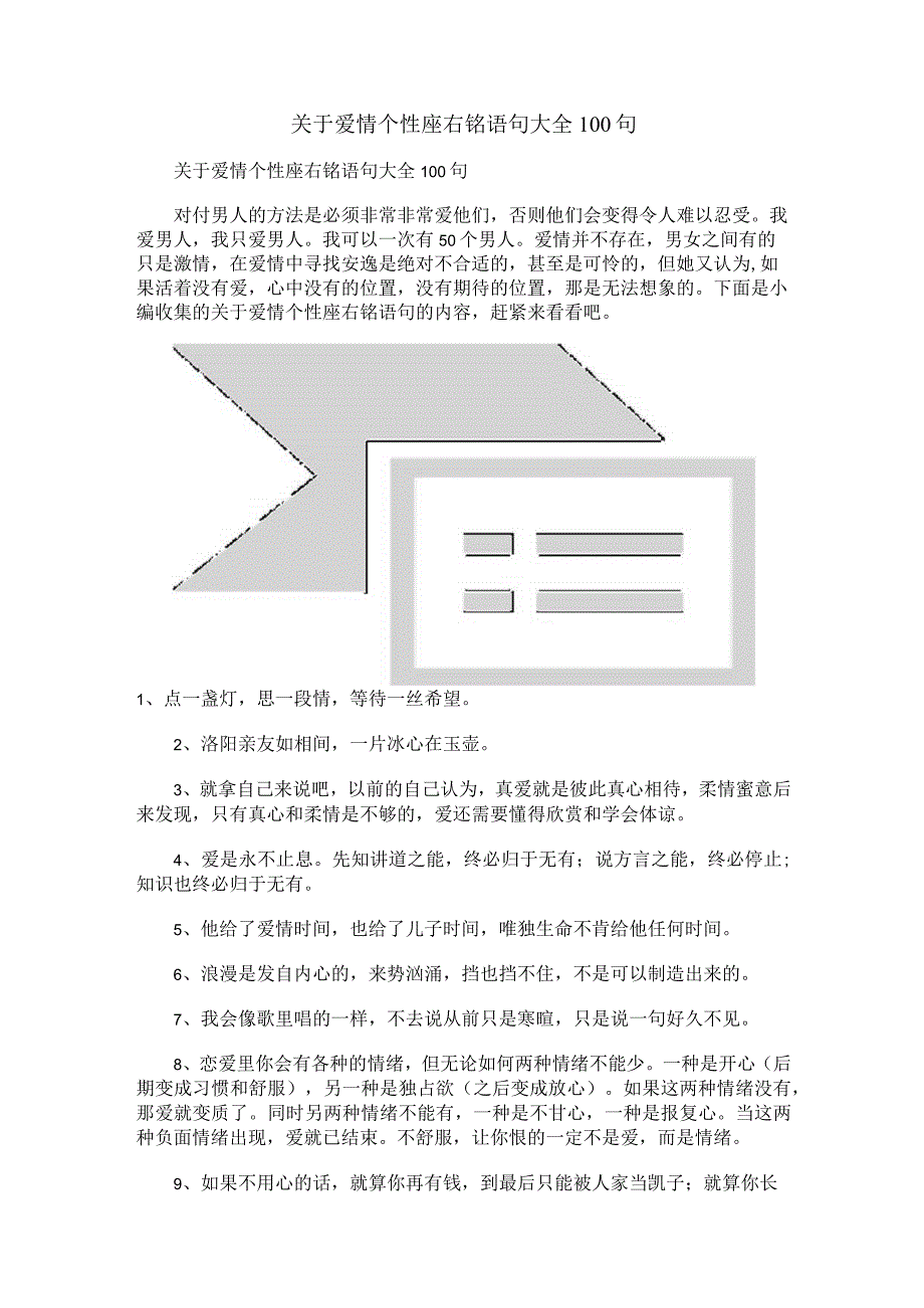 关于爱情个性座右铭语句大全100句.docx_第1页