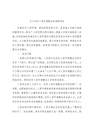 关于农村人居环境整治的调研报告范本.docx