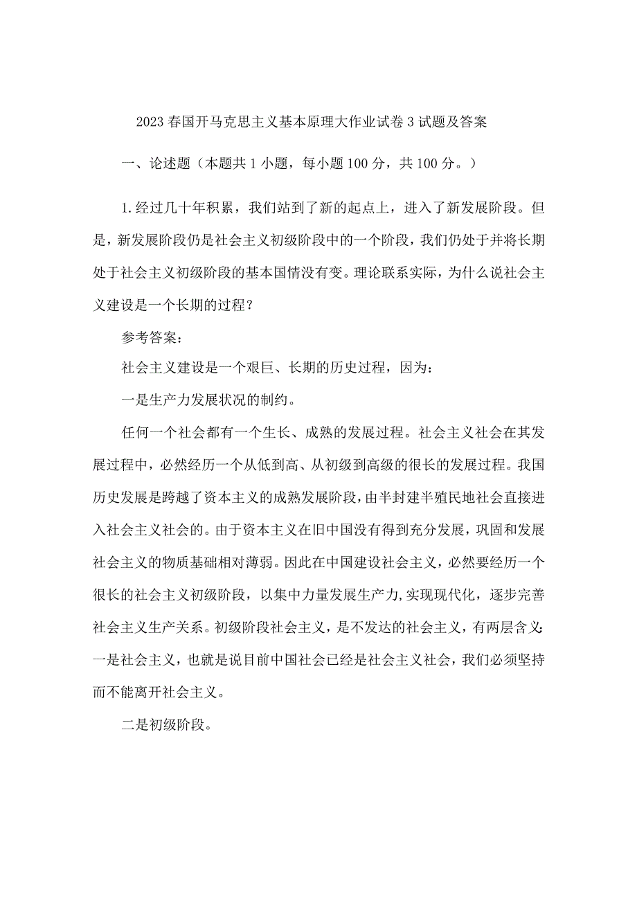 经过几十年积累我们站到了新的起点上进入了新发展阶段但是新发展阶段仍是社会主义初级阶段中的一个阶段我们仍处于并将长期处于社会主义.docx_第1页