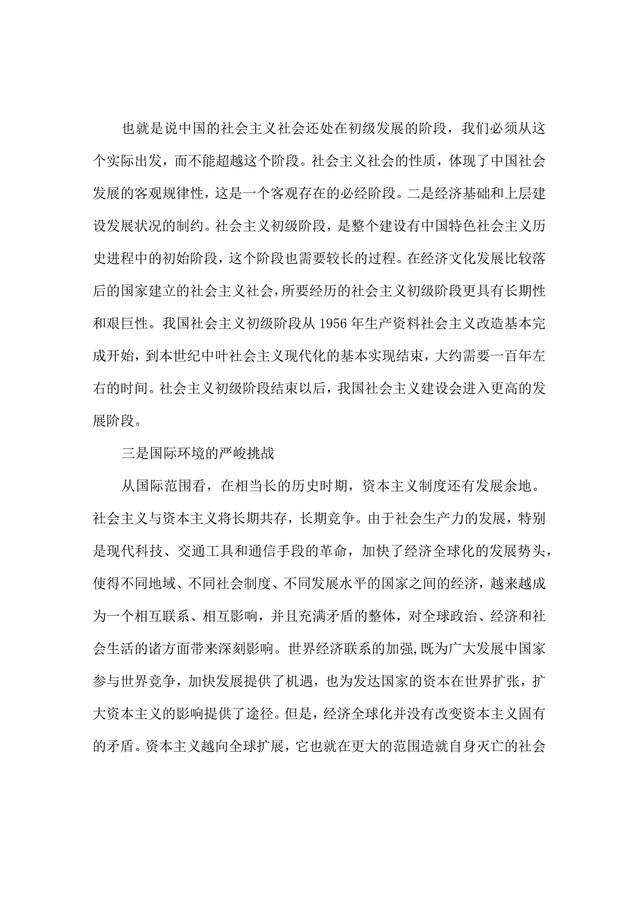 经过几十年积累我们站到了新的起点上进入了新发展阶段但是新发展阶段仍是社会主义初级阶段中的一个阶段我们仍处于并将长期处于社会主义.docx_第2页