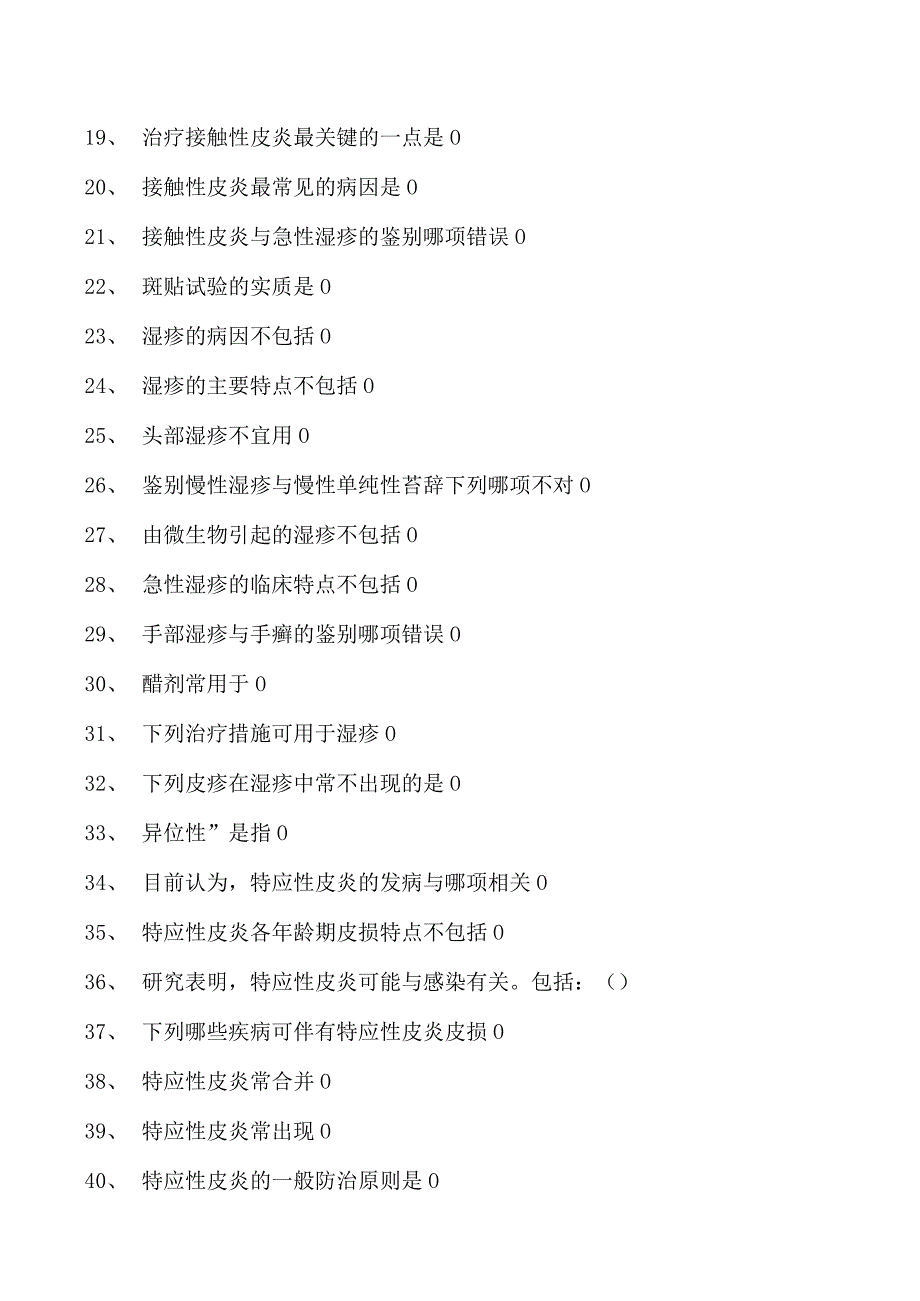 2023皮肤科住院医师变态反应性皮肤病试卷(练习题库).docx_第2页