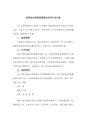 2023校园安全隐患排查整治专项行动方案共15篇.docx