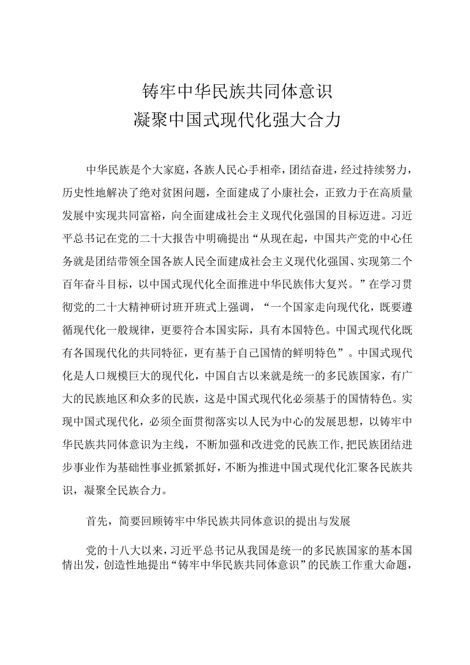 2023年精品党课教案《铸牢中华民族共同体意识 凝聚中国式现代化强大合力》.docx_第1页