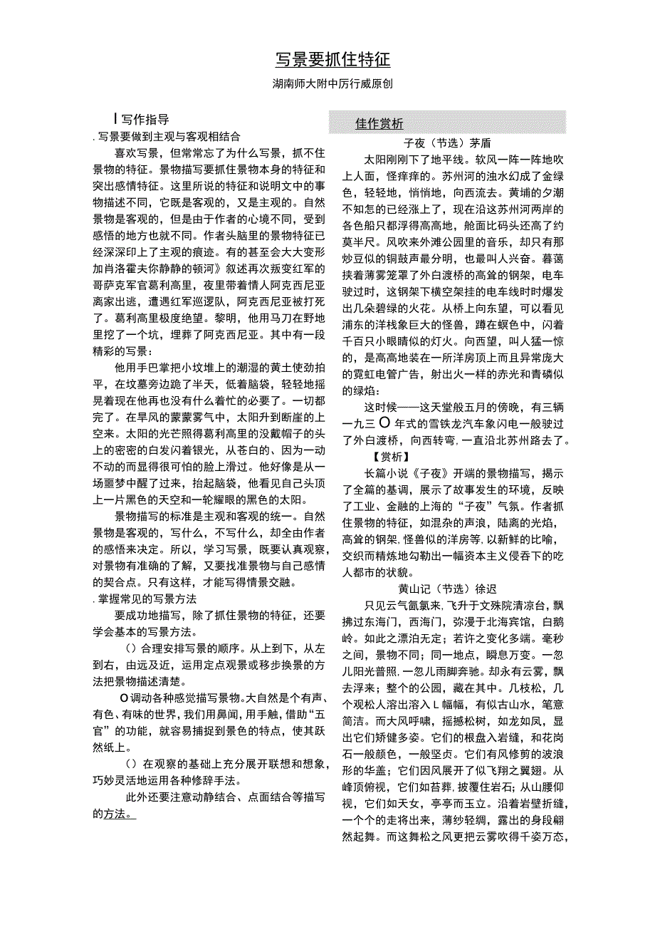 走近自然——写景要抓住特征学案 人教课标版.docx_第1页