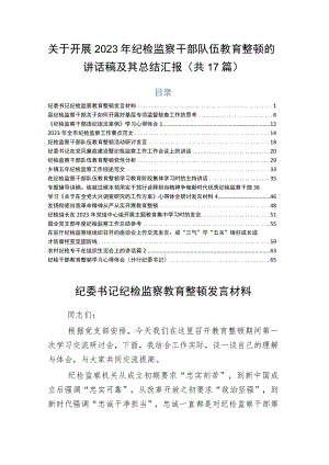 关于开展2023年纪检监察干部队伍教育整顿的讲话稿及其总结汇报（共17篇）.docx