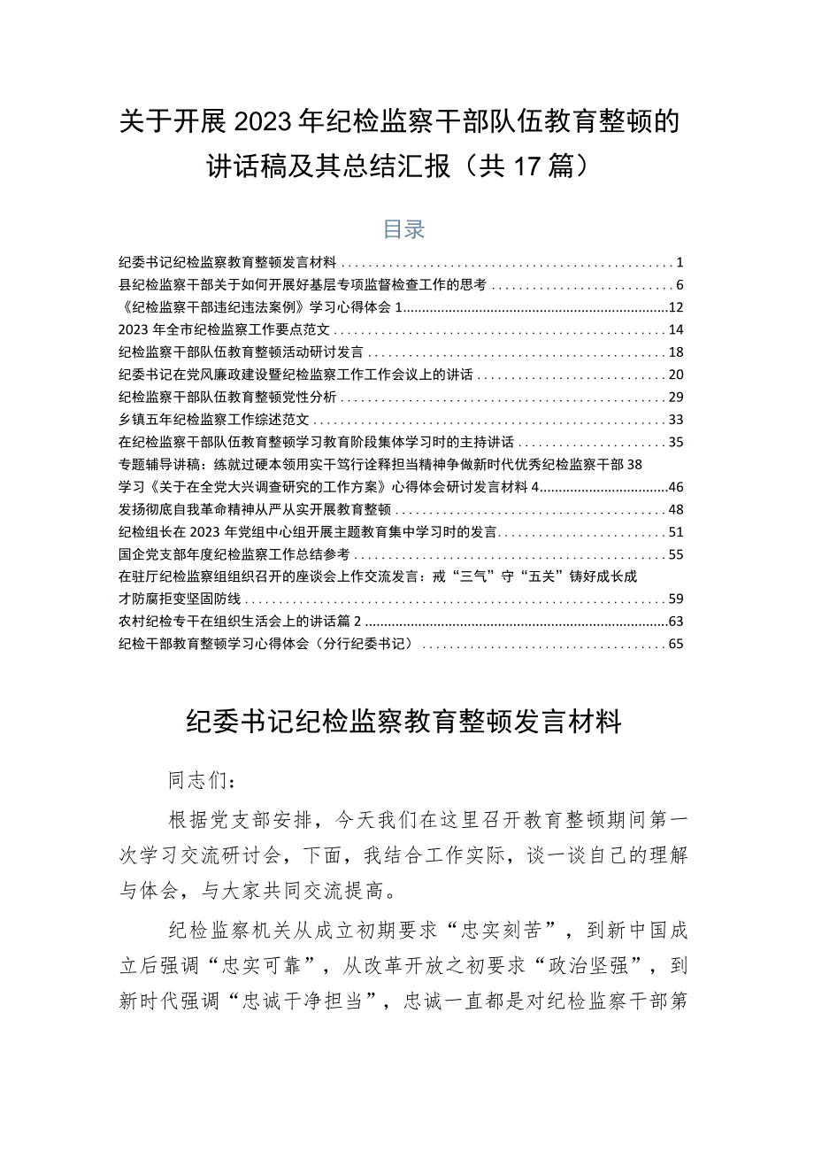 关于开展2023年纪检监察干部队伍教育整顿的讲话稿及其总结汇报（共17篇）.docx_第1页