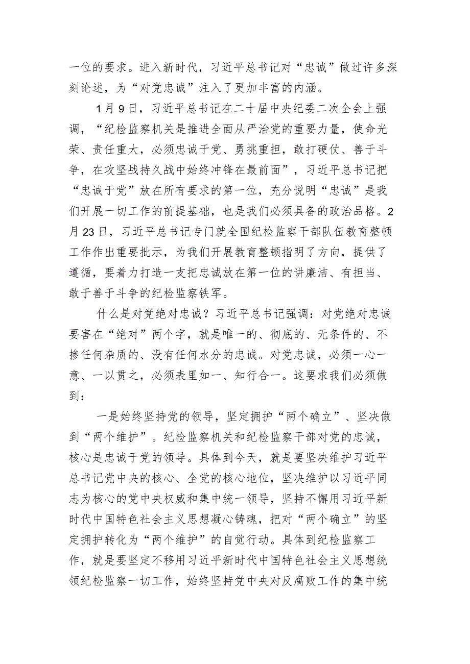 关于开展2023年纪检监察干部队伍教育整顿的讲话稿及其总结汇报（共17篇）.docx_第2页