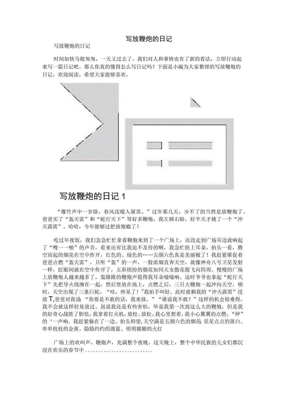 写放鞭炮的日记.docx_第1页