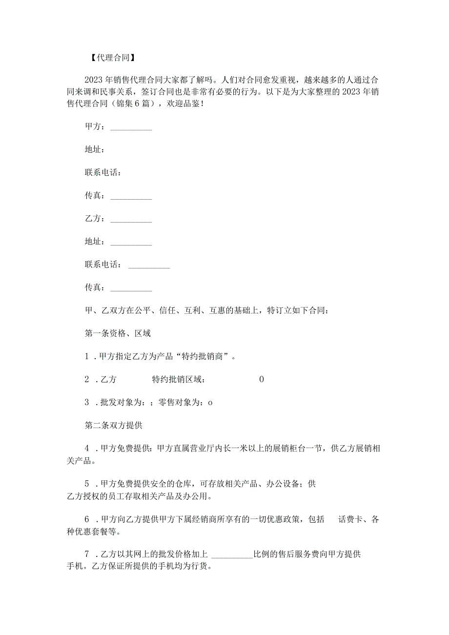 2023年销售代理合同锦集.docx_第1页