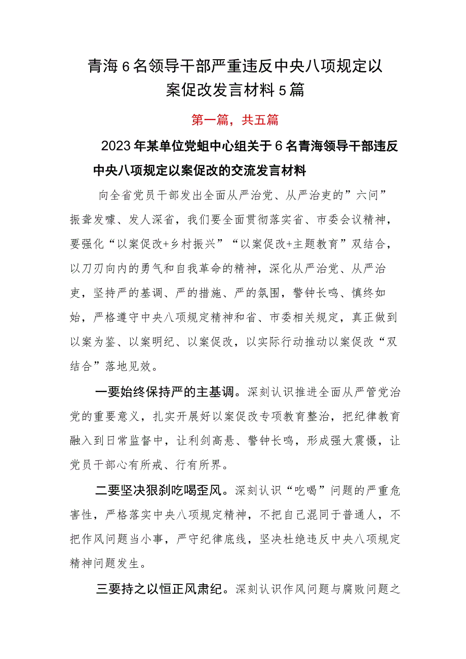 青海6名领导干部严重违反中央八项规定以案促改发言材料5篇.docx_第1页