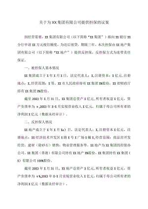 关于为XX集团有限公司提供担保的议案.docx