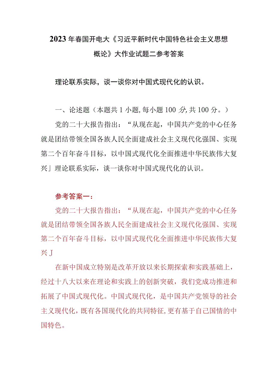 （4份）理论联系实际谈一谈你对中国式现代化的认识2023春大作业参考答案.docx_第1页