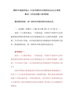 （4份）理论联系实际谈一谈你对中国式现代化的认识2023春大作业参考答案.docx