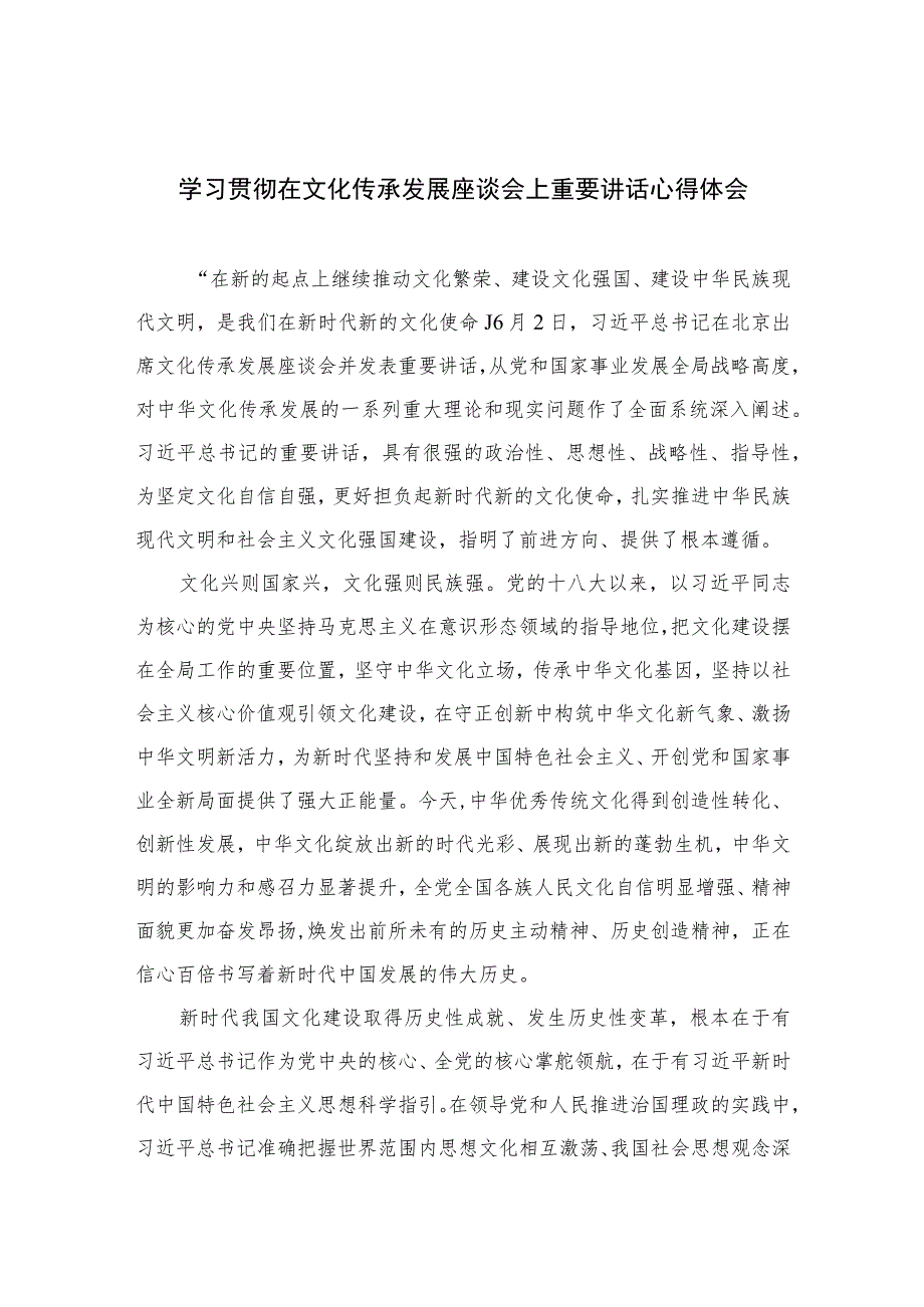 2023学习贯彻在文化传承发展座谈会上重要讲话心得体会最新精选版【12篇】.docx_第1页