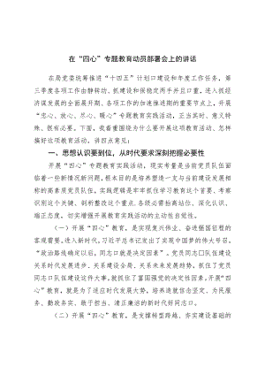 在“四心”专题教育动员部署会上的讲话.docx