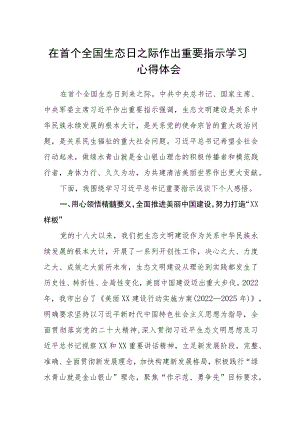 2023在首个全国生态日之际作出重要指示学习心得体会共8篇.docx