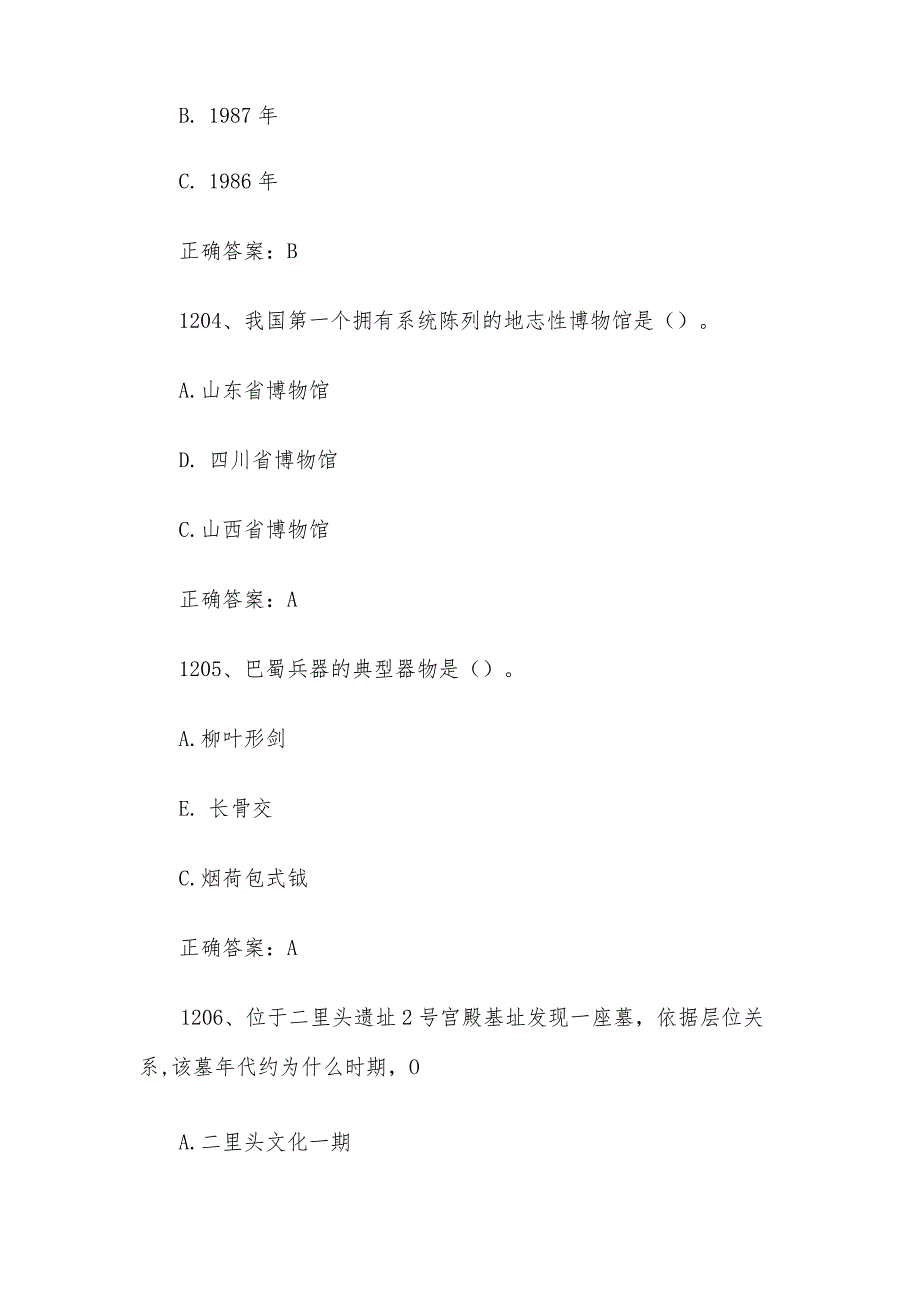 2023全国青少年文化遗产知识大赛题库附答案（第1201-1270题）.docx_第2页