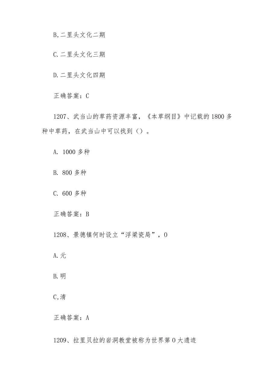 2023全国青少年文化遗产知识大赛题库附答案（第1201-1270题）.docx_第3页