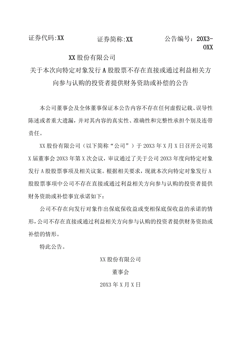 XX股份有限公司关于本次向特定对象发行A股股票不存在直接或通过利益相关方向参与认购的投资者提供财务资助或补偿的公告.docx_第1页