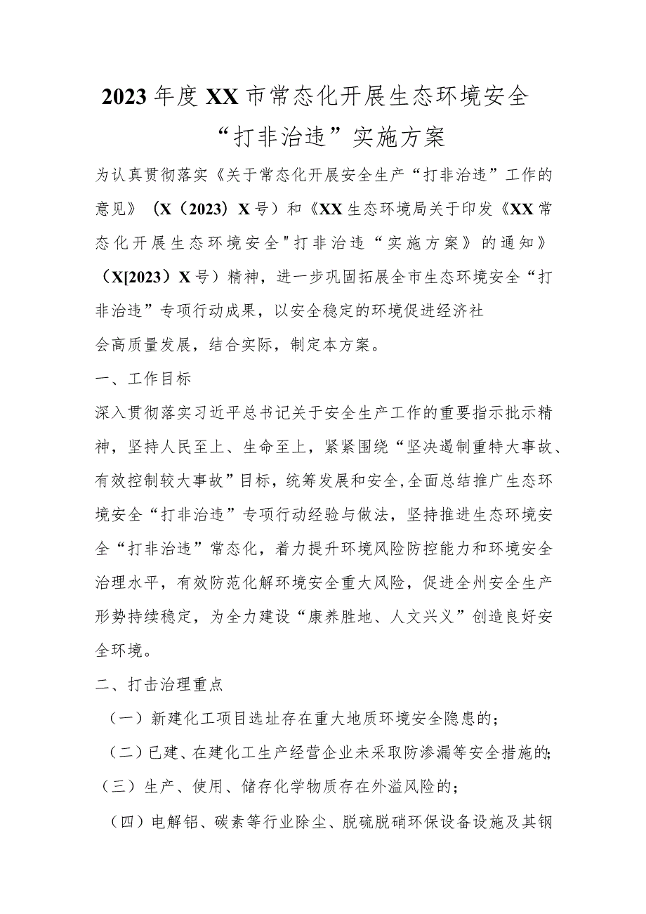 优选2023年度XX市常态化开展生态环境安全“打非治违”实施方案.docx_第1页