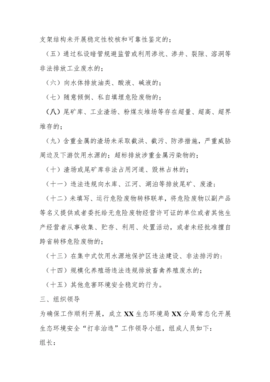 优选2023年度XX市常态化开展生态环境安全“打非治违”实施方案.docx_第2页