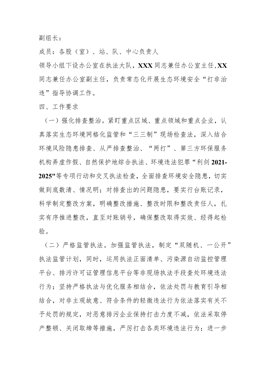 优选2023年度XX市常态化开展生态环境安全“打非治违”实施方案.docx_第3页