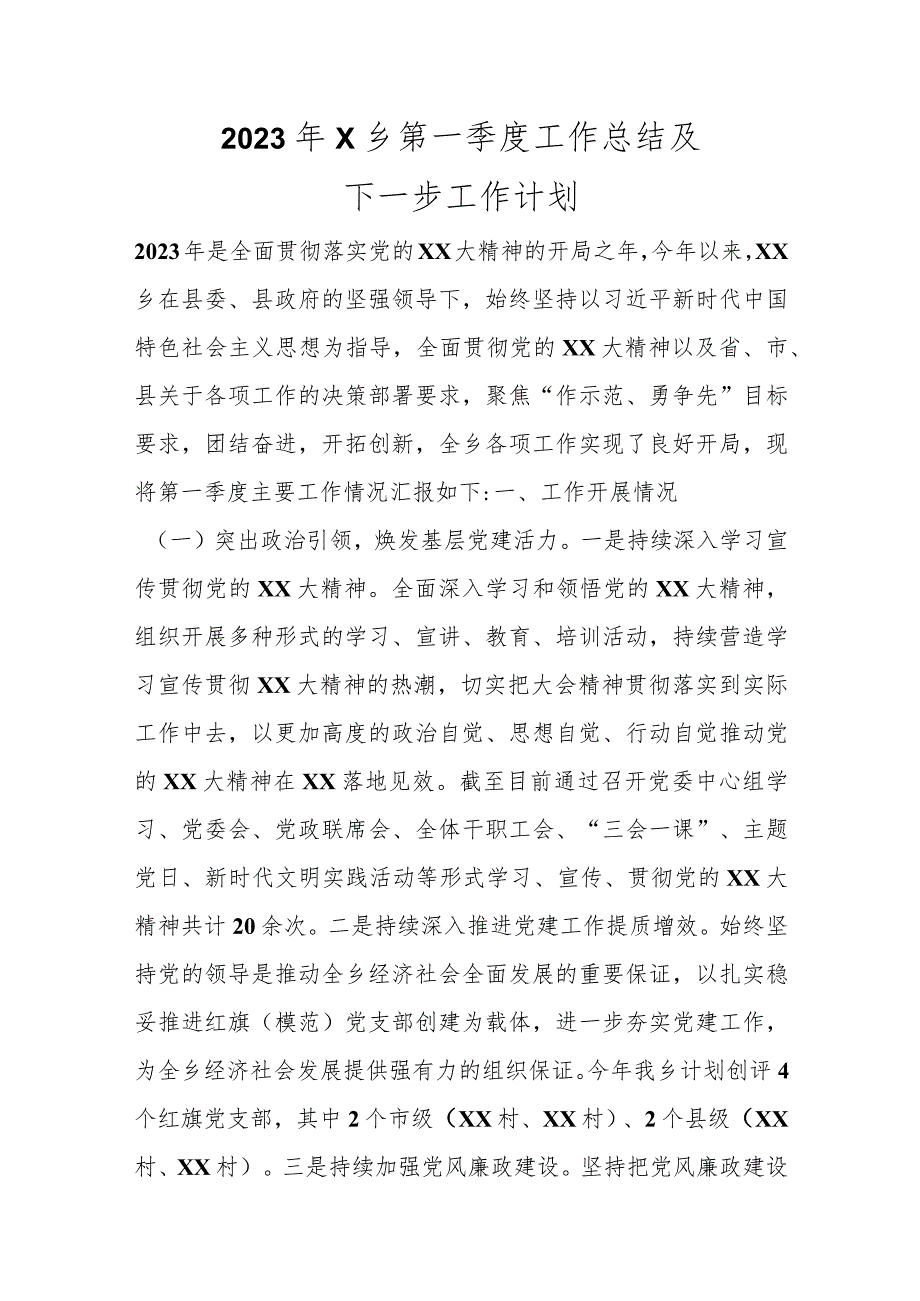 2023年X乡第一季度工作总结及下一步工作计划范本.docx_第1页