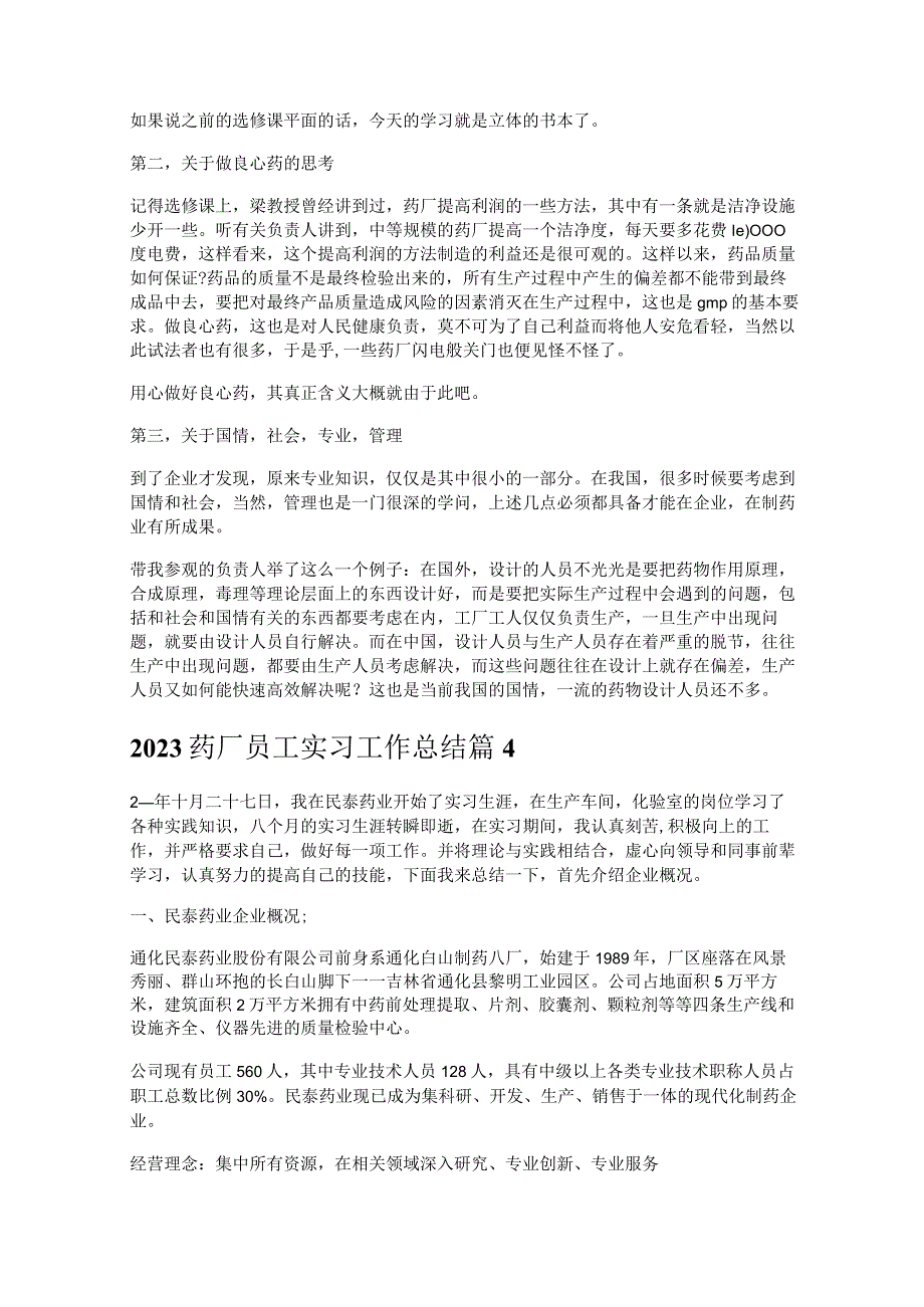 《2023药厂员工实习工作总结》.docx_第3页