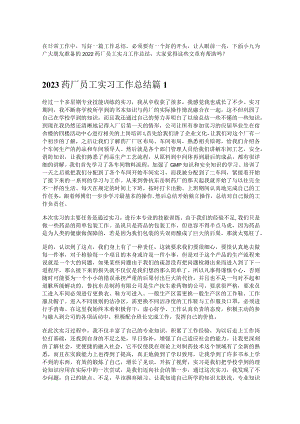 《2023药厂员工实习工作总结》.docx