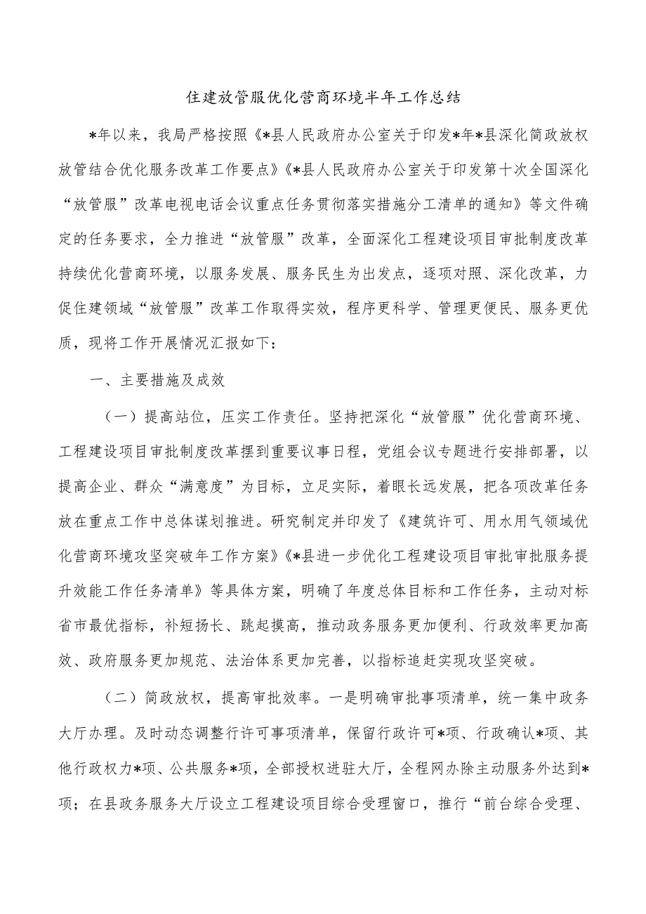 住建放管服优化营商环境半年工作总结.docx_第1页