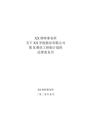 XX律师事务所关于XX学校股份有限公司第X期员工持股计划的法律意见书.docx