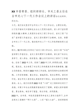 优选市委常委、组织部部长、市关工委主任在全市关心下一代工作会议上的讲话.docx