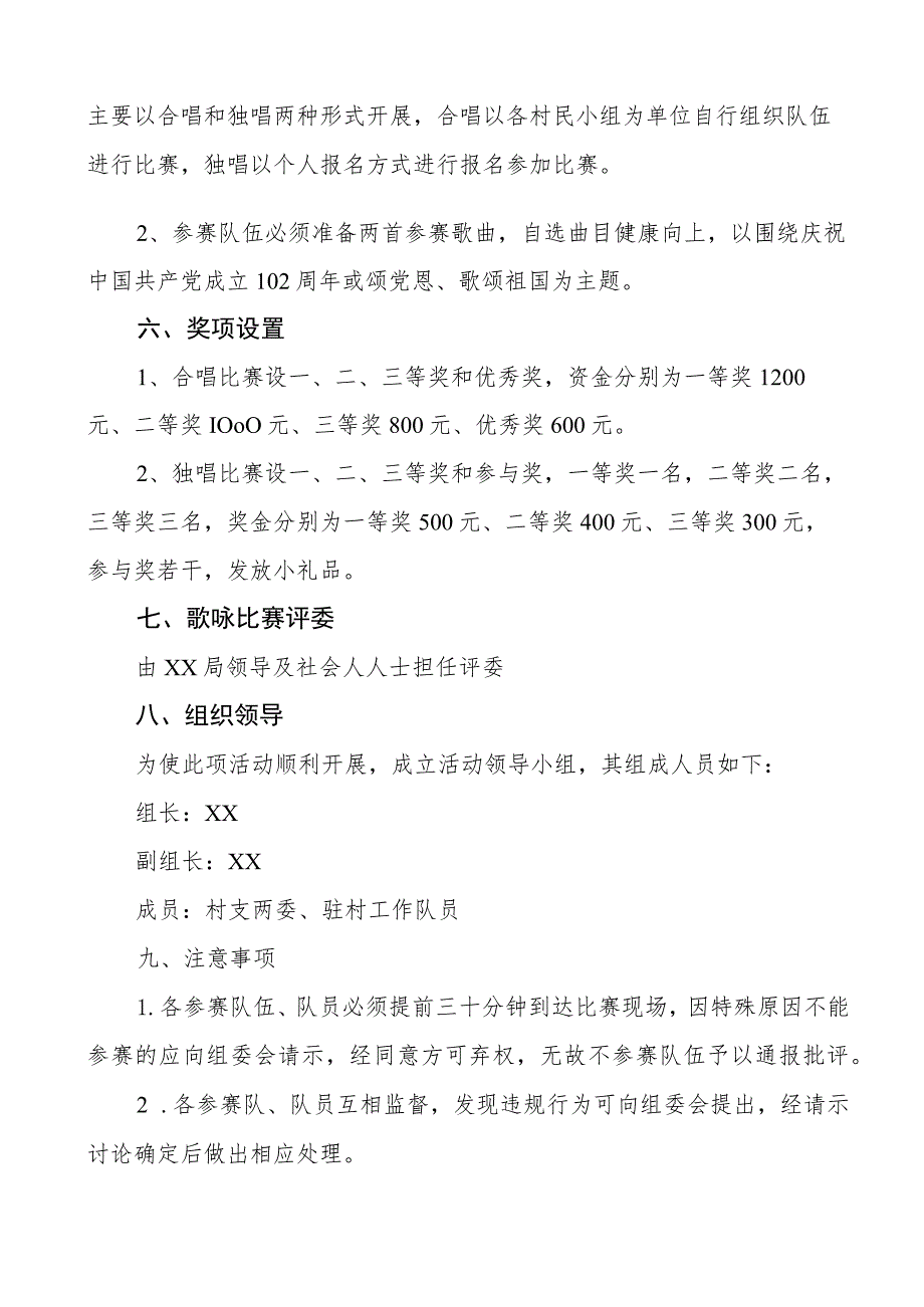 某村七一建党节红歌比赛活动方案歌唱歌咏2篇.docx_第2页