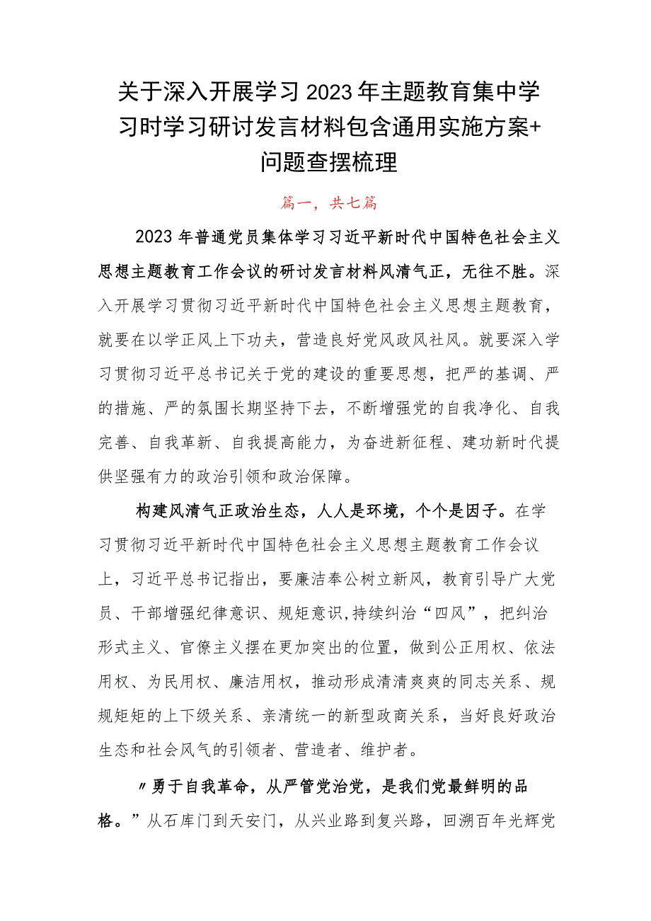 关于深入开展学习2023年主题教育集中学习时学习研讨发言材料包含通用实施方案+问题查摆梳理.docx_第1页