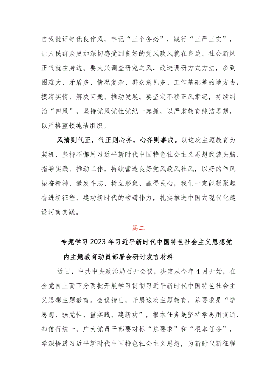 关于深入开展学习2023年主题教育集中学习时学习研讨发言材料包含通用实施方案+问题查摆梳理.docx_第3页