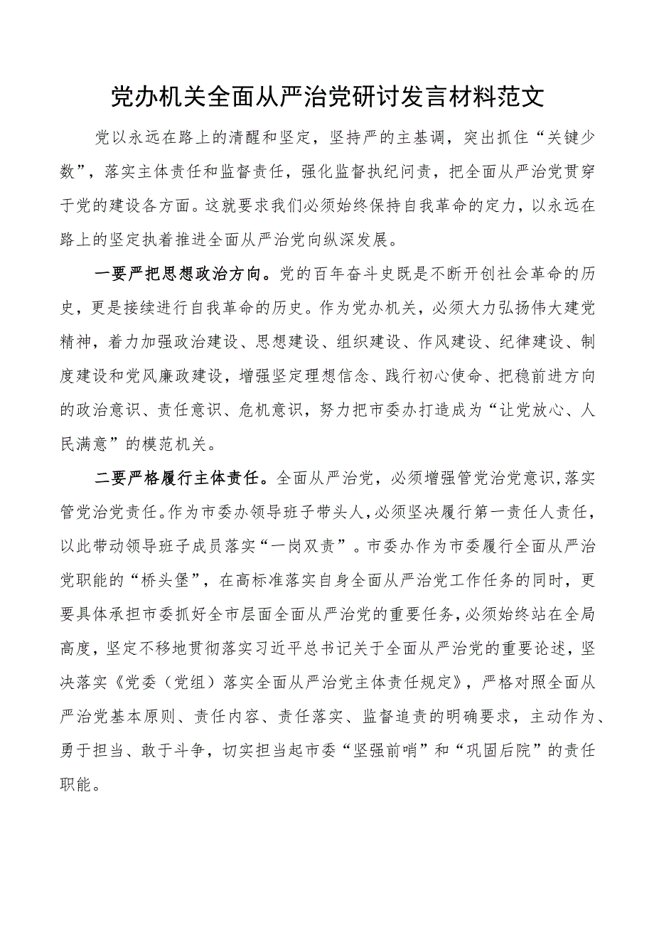 党办全面从严治党研讨发言材料办公室学习心得体会.docx_第1页