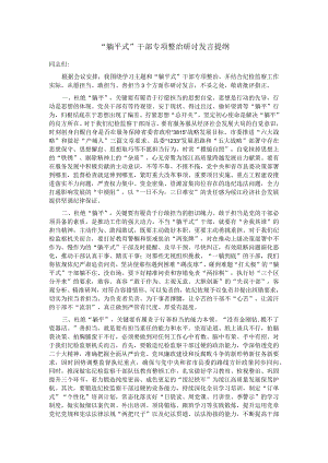 ＂躺平式＂干部专项整治研讨发言提纲.docx