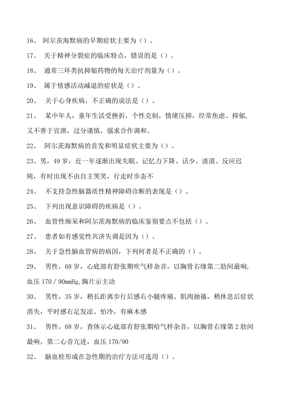 2023全科医学住院医师神经内科试卷(练习题库).docx_第2页