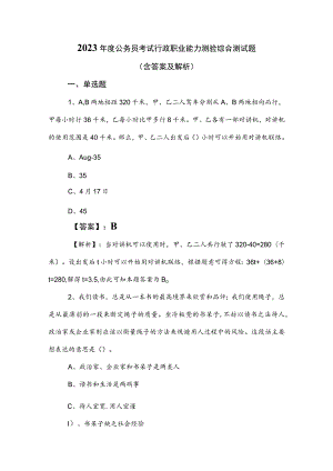 2023年度公务员考试行政职业能力测验综合测试题（含答案及解析）.docx