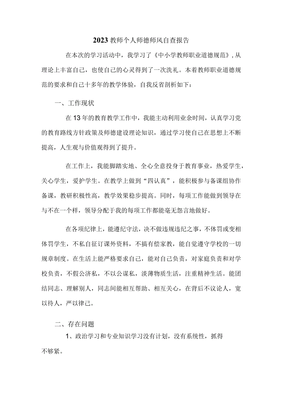 2023教师个人师德师风自查报告.docx_第1页