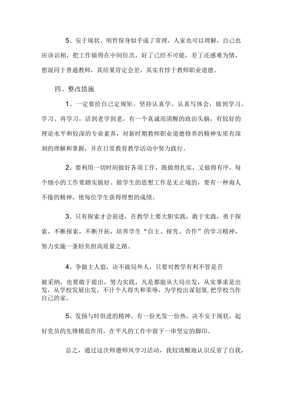 2023教师个人师德师风自查报告.docx_第3页